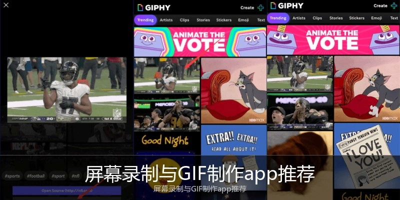 屏幕录制与GIF制作app推荐
