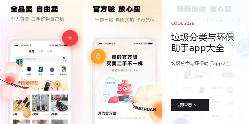 垃圾分类与环保助手app大全