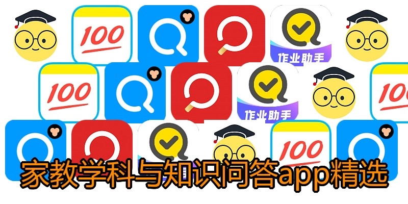 家教学科与知识问答app精选