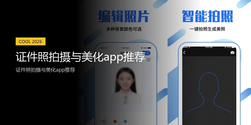 证件照拍摄与美化app推荐