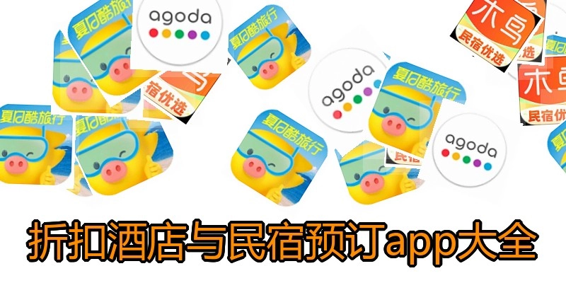 折扣酒店与民宿预订app大全