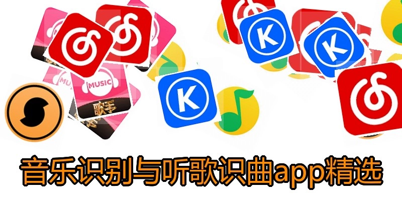 音乐识别与听歌识曲app精选