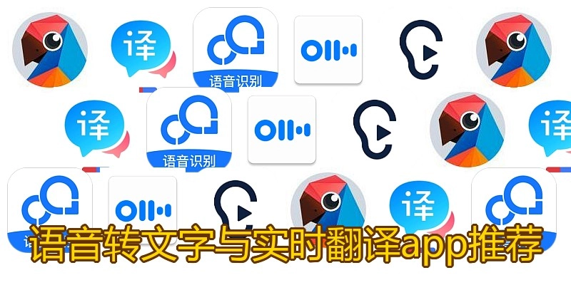 语音转文字与实时翻译app推荐