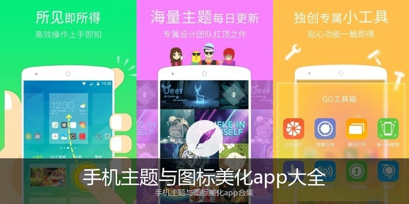 手机主题与图标美化app大全