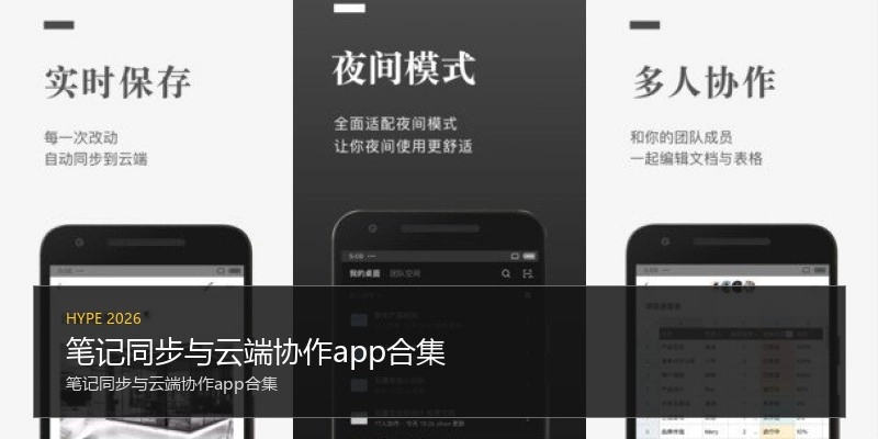 笔记同步与云端协作app合集