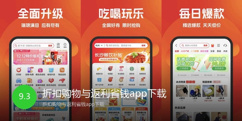 折扣购物与返利省钱app下载