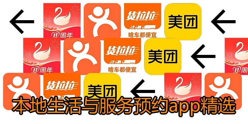 本地生活与服务预约app精选