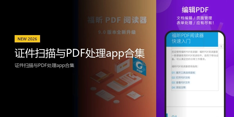 证件扫描与PDF处理app合集