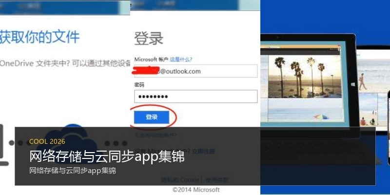 网络存储与云同步app集锦
