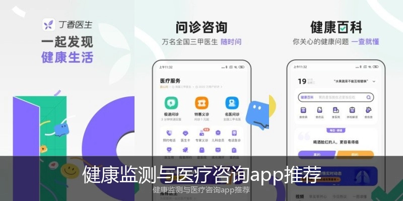 健康监测与医疗咨询app推荐