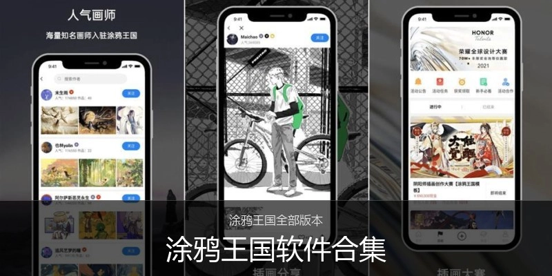 涂鸦王国软件合集