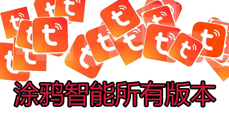 涂鸦智能所有版本