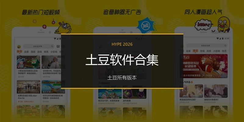 土豆软件合集