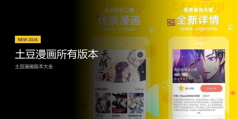 土豆漫画所有版本