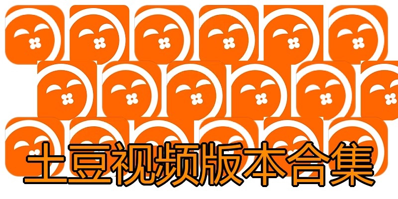 土豆视频版本合集