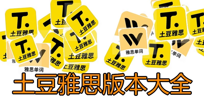 土豆雅思版本大全