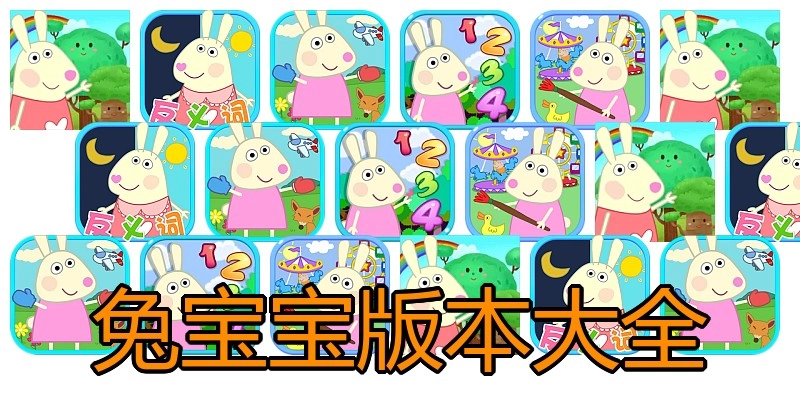 兔宝宝版本大全