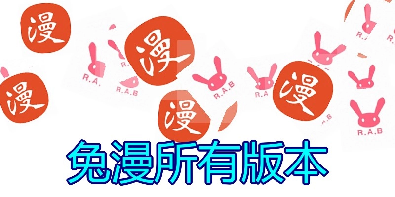 兔漫所有版本