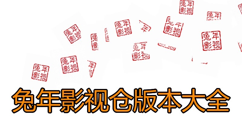 兔年影视仓版本大全