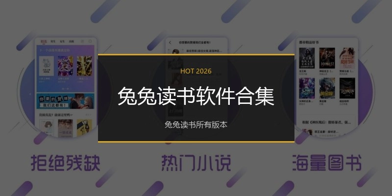 兔兔读书软件合集