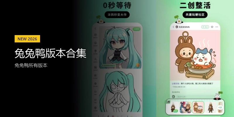 兔兔鸭版本合集