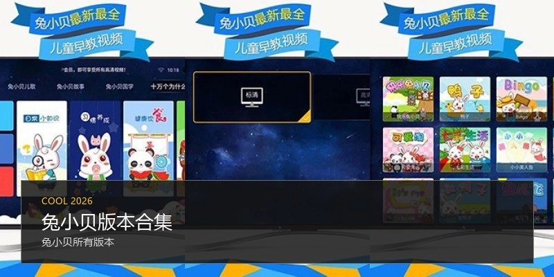 兔小贝版本合集