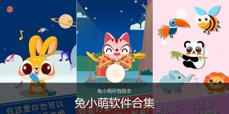 兔小萌软件合集