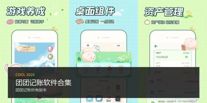 团团记账软件合集