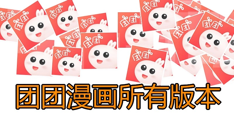 团团漫画所有版本