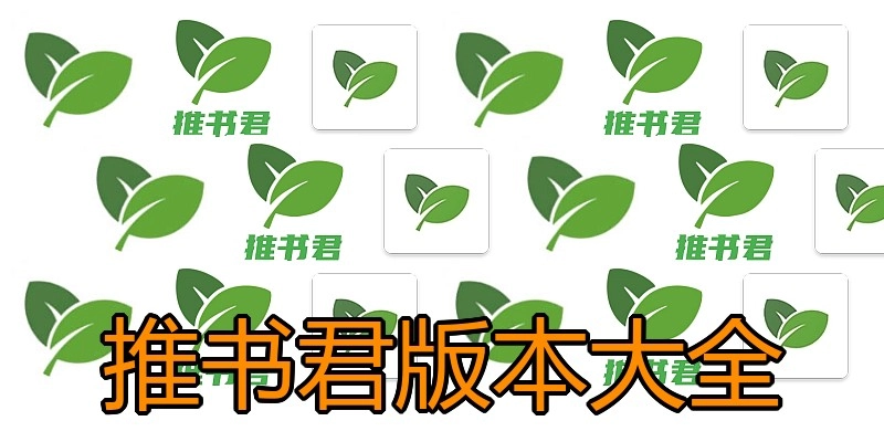 推书君版本大全