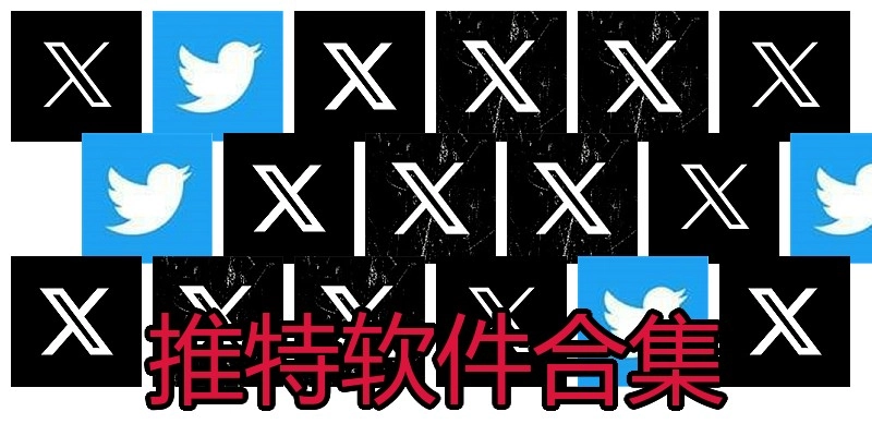 推特软件合集