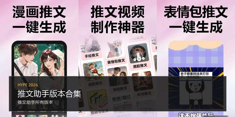 推文助手版本合集
