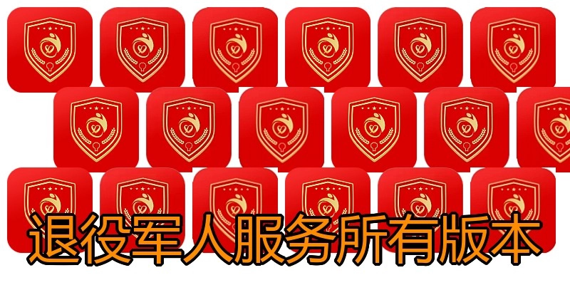 退役军人服务所有版本