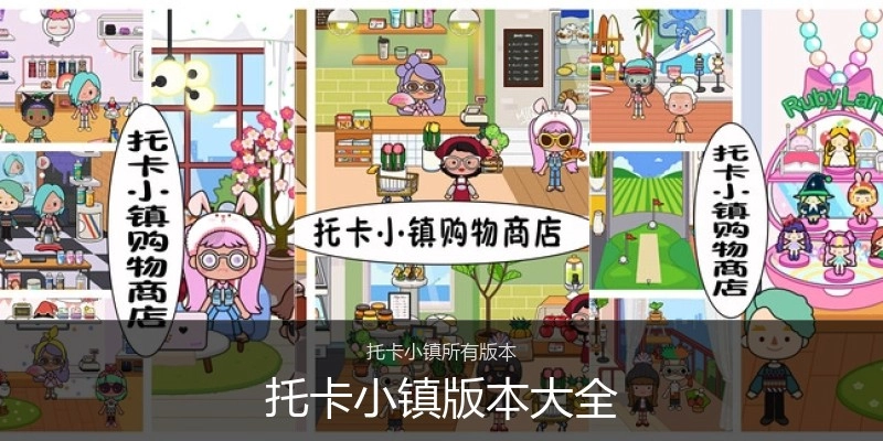 托卡小镇版本大全