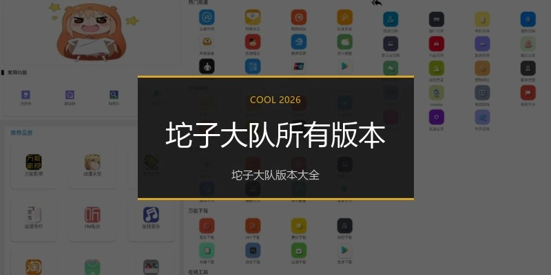 坨子大队所有版本