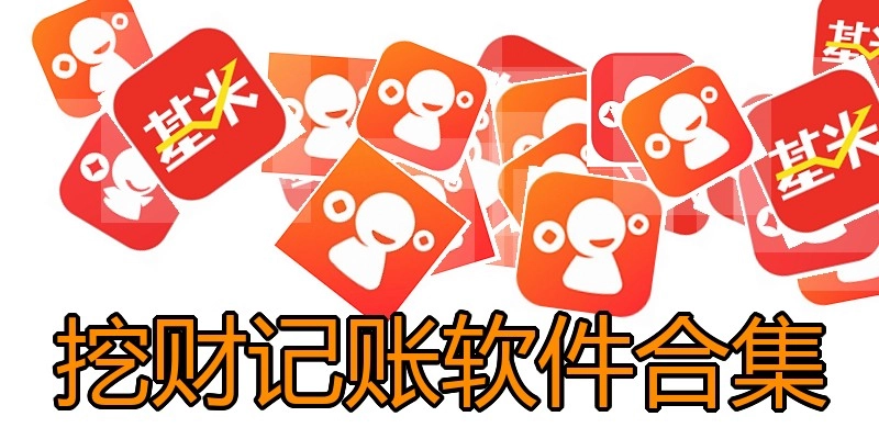 挖财记账软件合集
