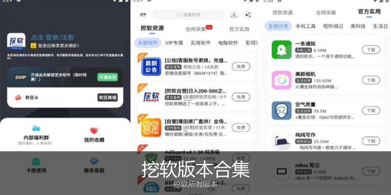 挖软版本合集