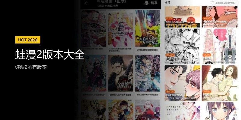 蛙漫2版本大全