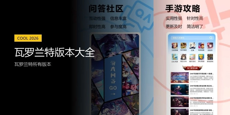 瓦罗兰特版本大全