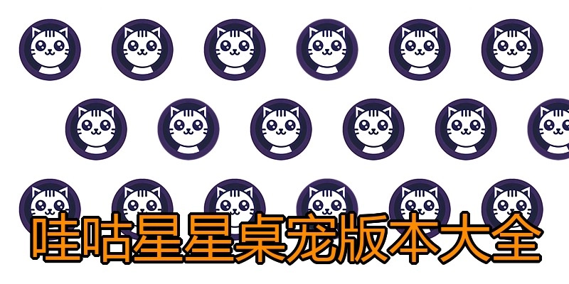 哇咕星星桌宠版本大全