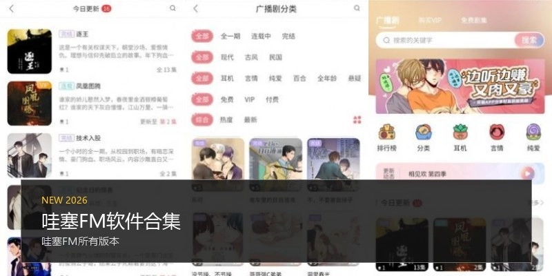 哇塞FM软件合集