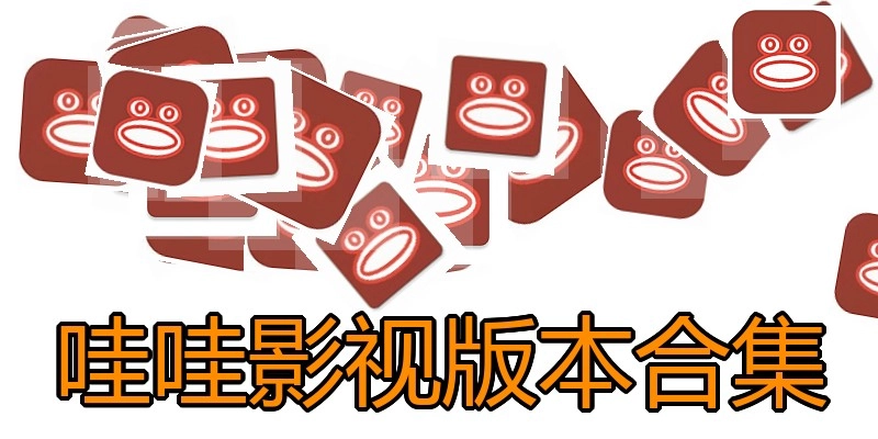哇哇影视版本合集