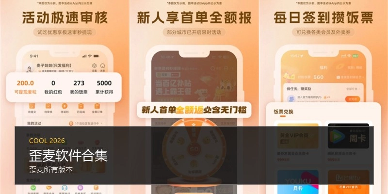 歪麦软件合集