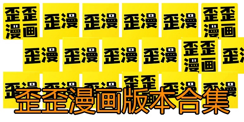 歪歪漫画版本合集