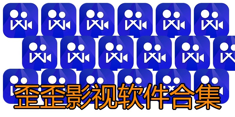 歪歪影视软件合集