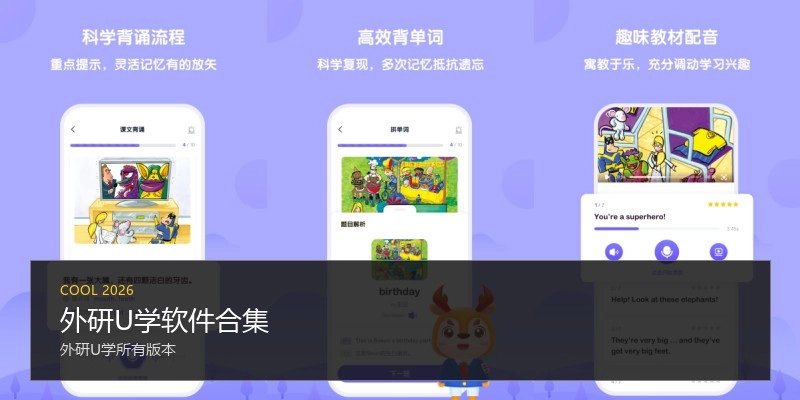外研U学软件合集