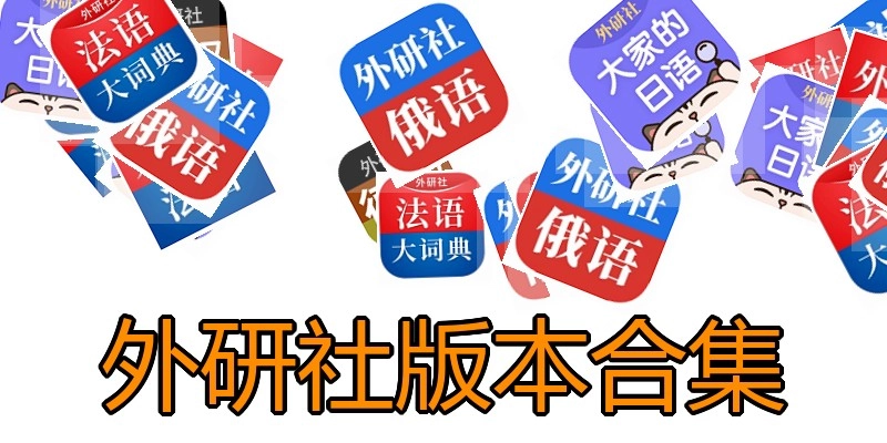 外研社版本合集