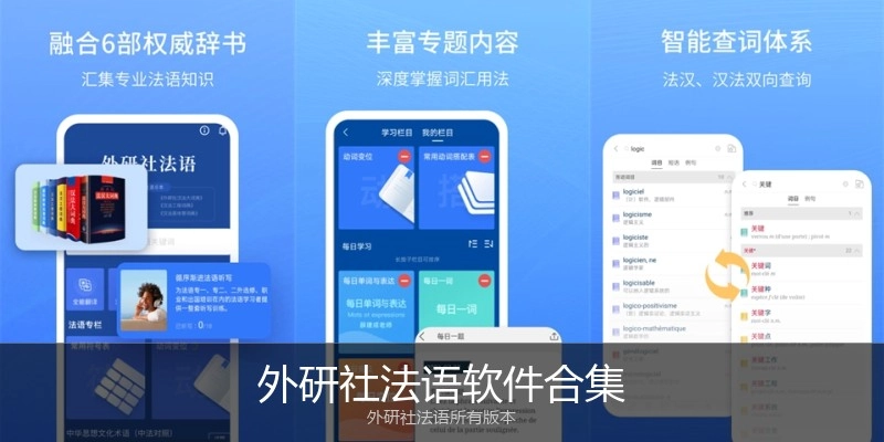 外研社法语软件合集