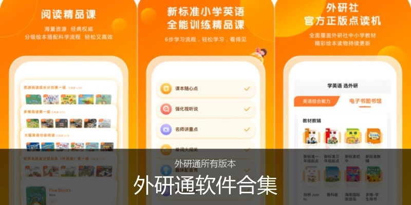 外研通软件合集