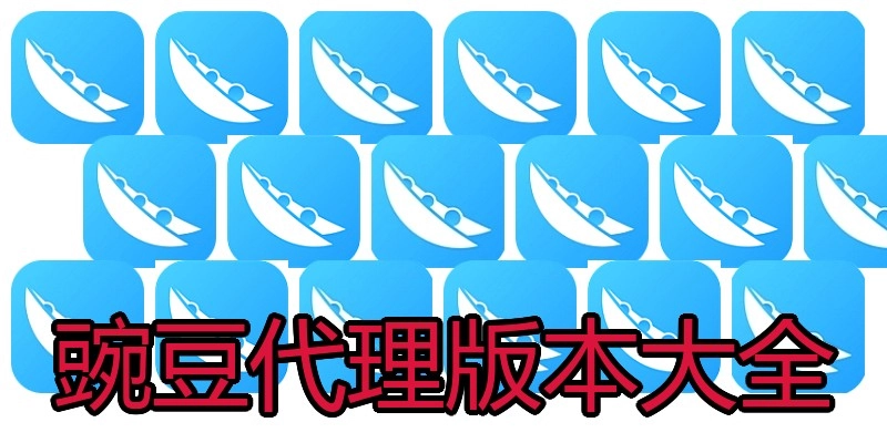 豌豆代理版本大全